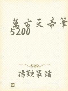 万古天帝笔趣阁5200