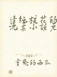 清纯校花的日常沈柔小说免费阅读