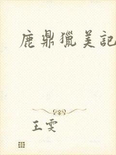 鹿鼎猎美记