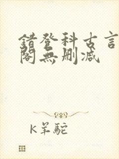 错登科古言笔趣阁无删减封面