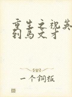 重生之祝英台遇到马文才