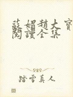 苏媚赵大宝免费阅读全集