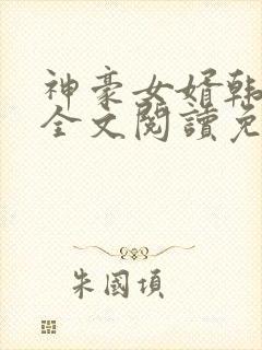 神豪女婿韩三千全文阅读免费阅读