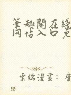 笔趣阁在线阅读网站入口免费