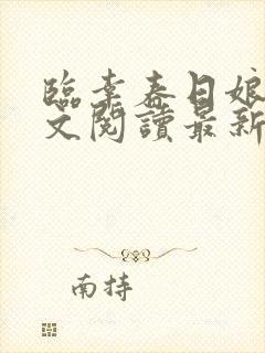 临幸春日娘子全文阅读最新章节小说