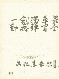 一剑独尊最新章节无弹窗全文免费阅读