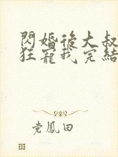 闪婚后大叔每天狂宠我完结了吗封面