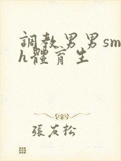调教男男sm高h体育生封面