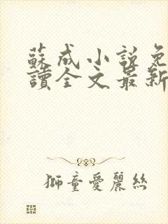 苏成小说免费阅读全文最新章节更新