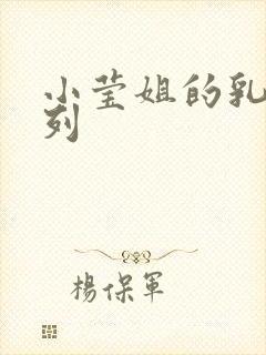 小莹姐的乳汁系列