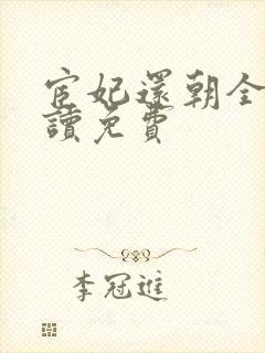 宦妃还朝全文阅读免费