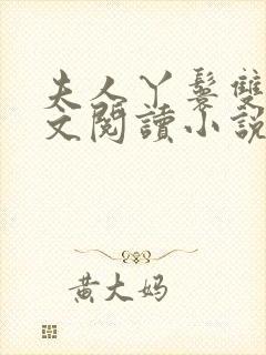 夫人丫鬟双飞全文阅读小说免费阅读