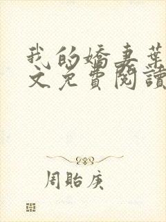 我的娇妻叶晨全文免费阅读全文