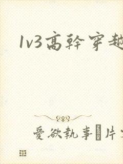 1v3高干穿越