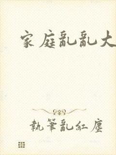 家庭乱乱大杂烩