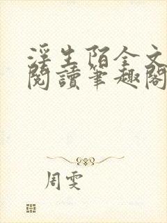 浮生陌全文免费阅读笔趣阁小说