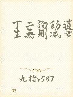 丁二狗的逍遥人生无删减笔趣阁