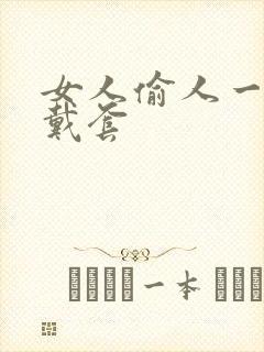 女人偷人一般不戴套封面