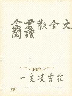 念君欢全文免费阅读