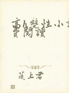 高h双性小说免费阅读