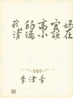 我的高官妈妈薛清璃小说在线阅读
