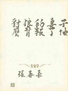 豺狼的妻子为什么背叛了他