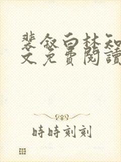 裴叙白林知夏全文免费阅读