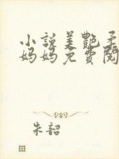 小说美艳柔韧的妈妈免费阅读