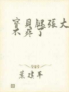 宝贝腿张大点就不疼了封面