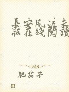 长安风流未删减版在线阅读封面