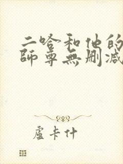 二哈和他的白猫师尊无删减完整版txt