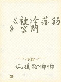 《被冷落的婚姻》云间封面