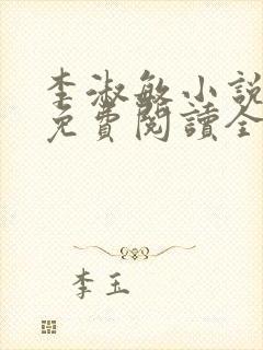 李淑敏小说大全免费阅读全文封面