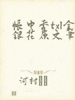 帐中香txl金银花原文笔趣阁