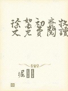 徐絮初齐牧京全文免费阅读最新章节封面