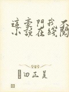 这豪门我不嫁了小说在线阅读