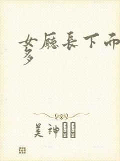 女厅长下面水真多