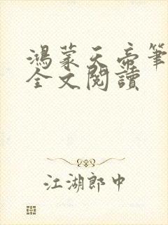 鸿蒙天帝笔趣阁全文阅读