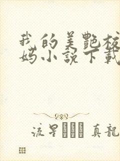 我的美艳校长妈妈小说下载