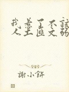 我惹了不该惹的人土匪文弱书生
