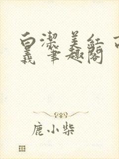 白洁 美红 高义 笔趣阁