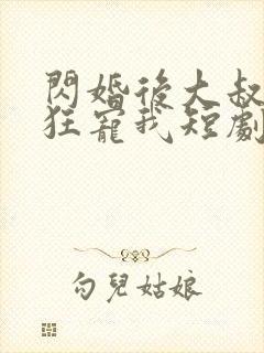 闪婚后大叔每天狂宠我短剧