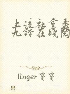 上流社会番外 九铃在线阅读