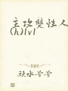 主攻双性人妻受(h)1v1