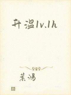 升温1v.1h封面