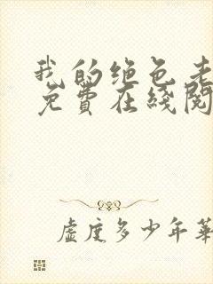 我的绝色老板娘免费在线阅读