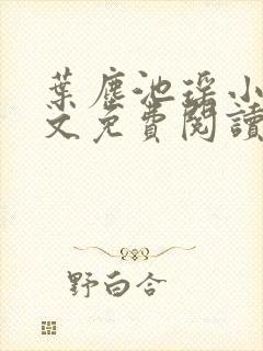 叶尘池瑶小说全文免费阅读完整版