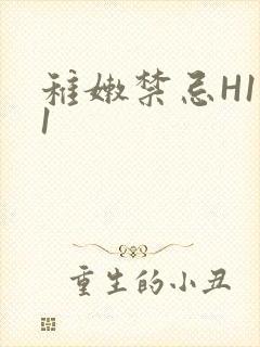 稚嫩禁忌H1V1封面