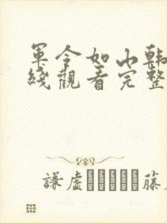 军令如山韩剧在线观看完整版
