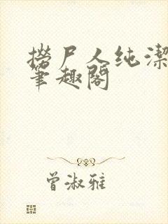 捞尸人纯洁的龙笔趣阁